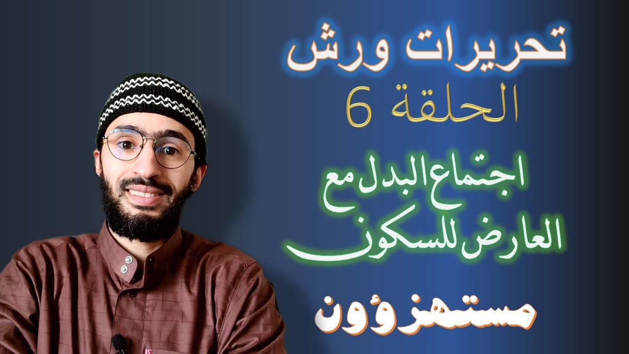 تحريرات ورش ـــ 06 ـــ اجتماع مد بدل وعارض للسكون ــ تحرير كلمة مستهزؤون