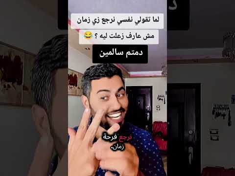 عايز اعرف قولت ايه يزعلها دمتم سالمين دمتم سالمين دمتم سالمين زمان ضحك اكسبلور التغطيه ترند