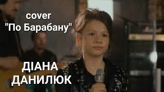 "По Барабану" - cover by ДІАНА ДАНИЛЮК