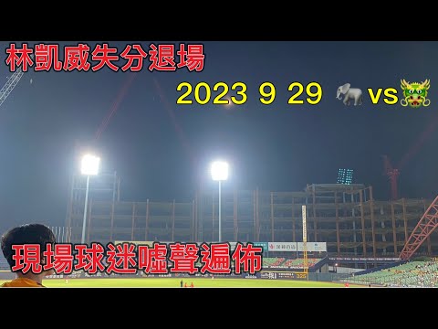 林凱威- 0.1局失兩分退場後 現場球迷噓聲遍佈