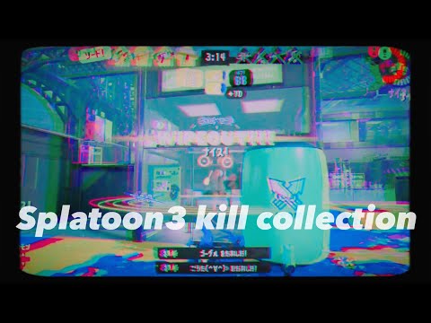 【Splatoon3】エモい×かっこいいキル集【ECHO】