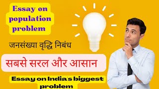 Population problem in india essay ! Population problem ! population explosion essay for class 10-12