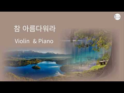 참 아름다워라 -악보 및 MR (피아노반주악보포함) - Violin Solo를 위한