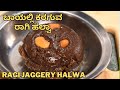          tasty ragi halwa  ragi jaggery halwa 