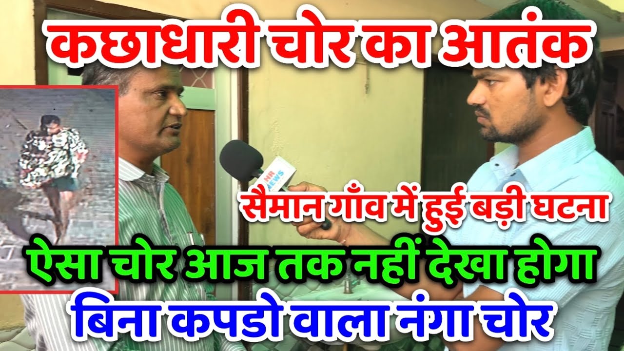 सैमान गाँव में घुसा कछाधारी चोर । ऐसा चोर और चोरी आज तक ना देखी होगी । सावधान हो जाओ । चोरो का आतंक