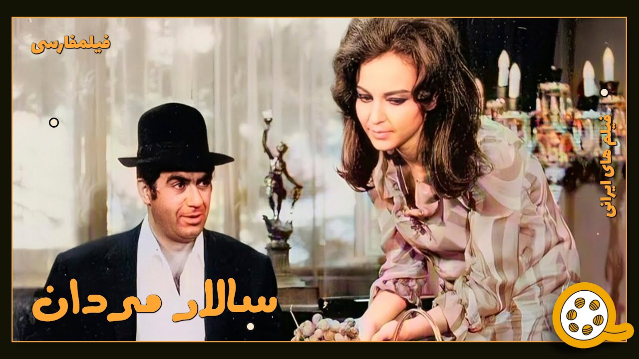 👍 فیلم فارسی بدون سانسور سالار مردان | فیلم  قدیمی