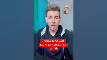 اغاني ايه يا جماعه انتوا سمعتوا صوته بجد 