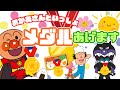 『メダルあげます』🎖️おかあさんといっしょ|アンパンマン【うた・アニメ】子供の歌|どうよう|ツキウタ|歌詞付き|anpanman|元気が出るうた🎵|キラキラキッズランド🌈