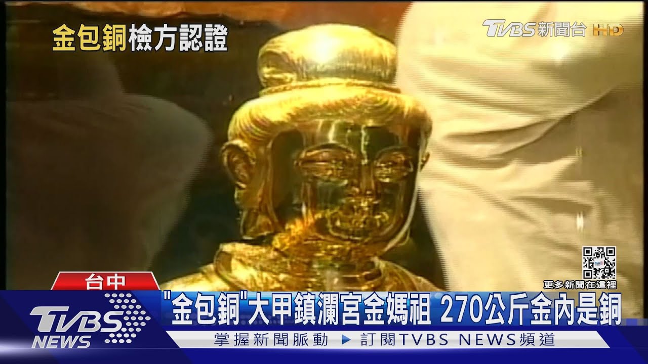 金包銅」大甲鎮瀾宮金媽祖270公斤金內是銅│TVBS新聞網