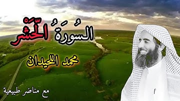 السورة الحشر بتلاوة محمد اللحيدان #سبحان الله #المصحف 🤗❤