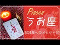 【うお座】2022年へのメッセージ♓️祝福と大きな飛躍、来年こそあなたの番（12/29木星魚座入り）