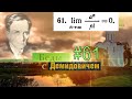 #61 Номер 61 из Демидовича | Предел последовательности