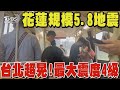 花蓮規模5.8地震 台北超晃! 深度僅10公里 最大震度4級｜TVBS新聞