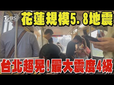 花蓮規模5.8地震 台北超晃! 深度僅10公里 最大震度4級｜TVBS新聞