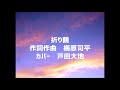 【カバー】折り鶴/戸田大地(オリジナル・梅原司平)