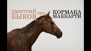 Дмитрий Быков про Кормака Маккарти