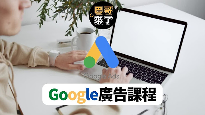 免費Google廣告課程｜Google廣告教學｜Google廣告設定｜Google廣告投放 2023 全教學 by 巴哥來了 - 天天要聞
