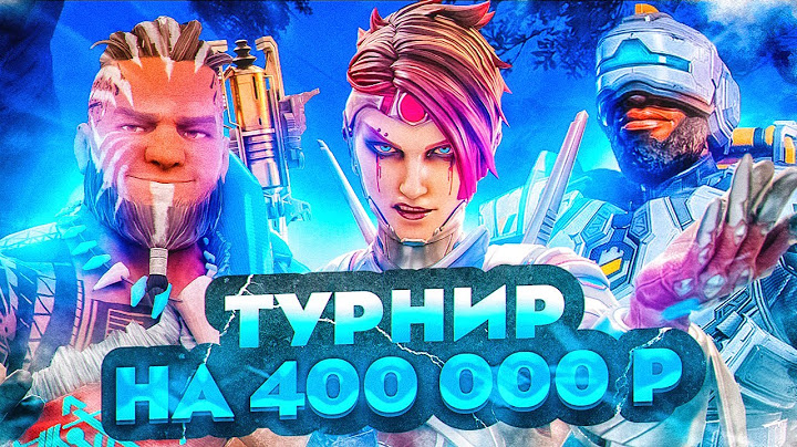 ТУРНИР НА 400 000 РУБЛЕЙ APEX LEGENDS