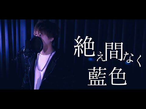 絶え間なく藍色/獅子志司 歌ってみた【cover by ゆいと】