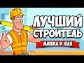 ЛУЧШИЙ СТРОИТЕЛЬ #2 ♦ House Flipper