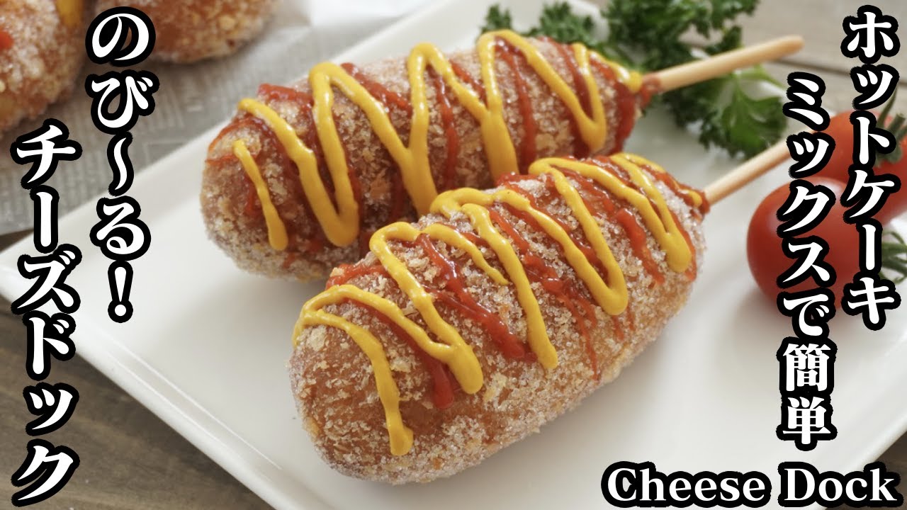 チーズドックの作り方 ホットケーキミックスで簡単 お家で作れる韓国レシピ とろ り伸びるチーズハットグ How To Make Cheese Dock 料理研究家ゆかり たまごソムリエ友加里 Youtube
