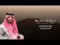 الجفراني عبدالله الخالدي فوادي يحبه حصريا       نجومي