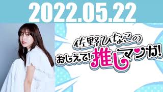 【Sano Hinako／佐野ひなこ】ラジオ／radio20220522