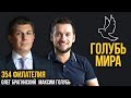 Голубь мира 354. Филателия. Максим Голубь и Олег Брагинский