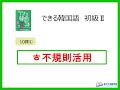 できる韓国語初級Ⅱ第10課 ① ㅎ不規則活用