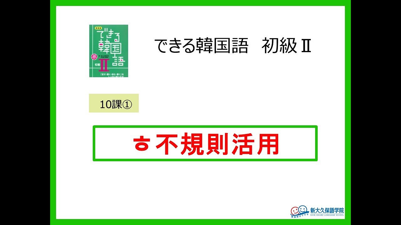 できる韓国語初級Ⅱ第10課 ① ㅎ不規則活用