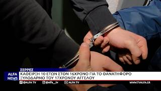 ΣΕΡΡΕΣ-ΚΑΘΕΙΡΞΗ 10 ΕΤΩΝ ΣΤΟΝ 16ΧΡΟΝΟ ΓΙΑ ΤΟ ΘΑΝΑΤΗΦΟΡΟ ΞΥΛΟΔΑΡΜΟ ΤΟΥ 17ΧΡΟΝΟΥ ΑΓΓΕΛΟΥ