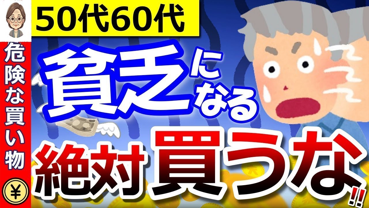 🌸【老後貧乏】金融庁も注意喚起！50代60代が絶対に買ってはいけない物【総まとめ】🌸