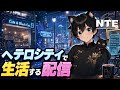 #9 【NTE】未消化クエとかにくきゅう練習とか