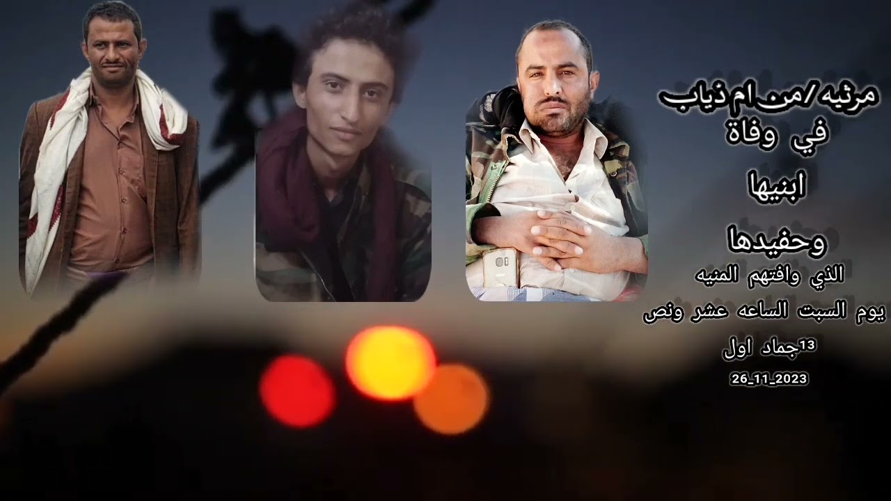 مرثيه من ام ذياب في وفاة ابنيها وحفيدها  اداء محمد عبدللاه الحداد