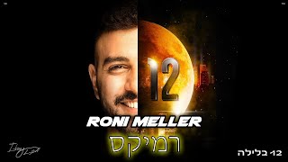 איתי לוי - 12 בלילה (רוני מלר רמיקס)