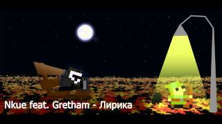 Видео Nkue feat. Gretham - Лирика (автор: Gretham)
