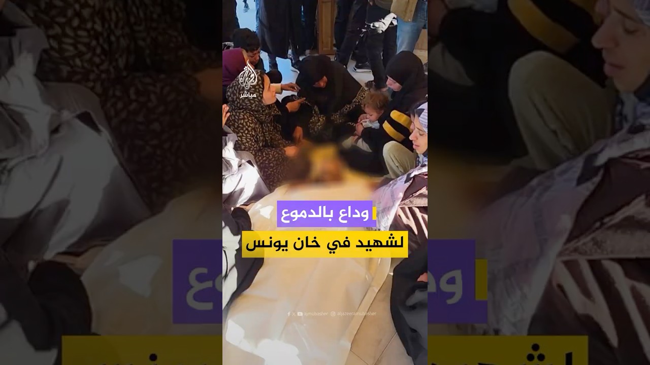 وداع مؤثر لشهيد فلسطيني قتلته قوات الاحتلال داخل مناطق انتشارها في بلدة بني سهيلة شرق خان يونس