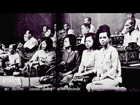 ลาวเจ้าซู (ปี่พาทย์ไม้นวมคณะดุริยประณีต) สุดา-แช่มช้อย-สุดจิตต์ ขับร้อง