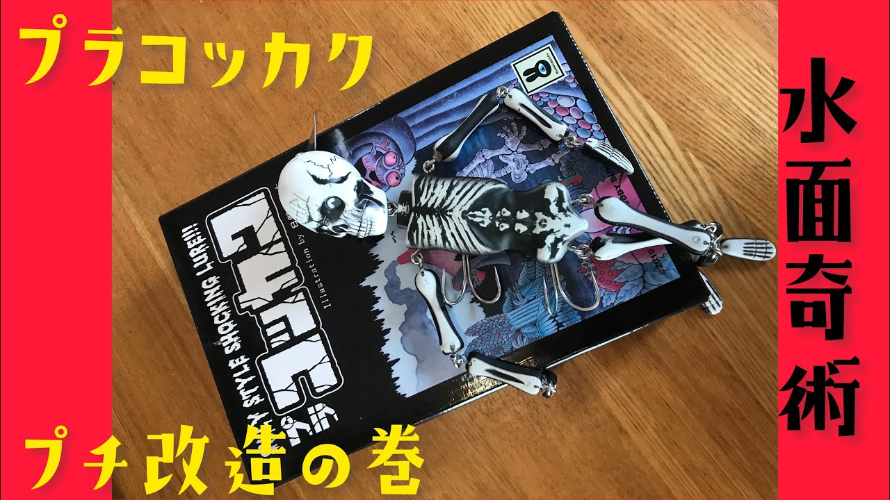 水面奇術　#19  プラコッカク　プチ改造の巻