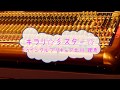 キラリ☆彡スター☆トゥインクルプリキュア / 北川理恵 [カラオケPRC] (VER:PR 歌詞あり offvocal ガイドメロディーなし)