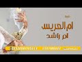 شيلة ام العريس ام راشد 2023 يان راشد لك يزفو التهاني تهنئة ام العريس ام راش لطلب بدون حقوق