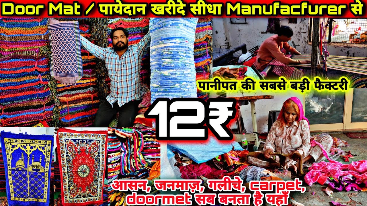 Carpet और मैट wholesale Market Mat wholesale market Panipat mat