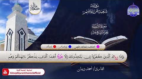 من سورة الأنبياء الى سورة الفرقان بصوت الشيخ احمد ديبان برواية شعبة عن عاصم الكوفي