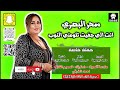 سحر البصري موال و ربع انت الي جفيت تلومني النوب حفلة خاصة جديد 2025 اشترك الان بالقناة الرسمية سحر البصري موال و ربع انت الي جفيت تلومني النوب حفلة خاصة جديد 2025 اشترك الان بالقناة الرسمية