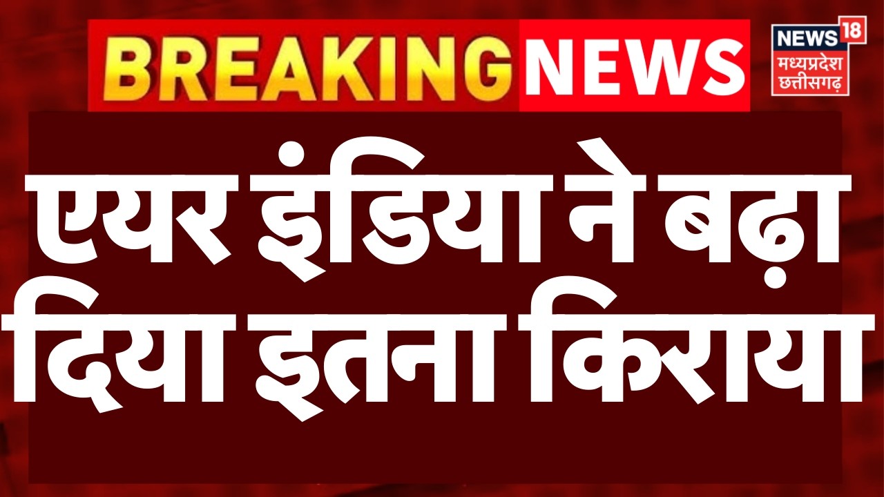 Air India Fares Hike: युद्ध का हवाई सेवा पर असर, Air India ने बढ़ाया किराया | Trump | Iran War |Top