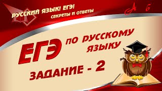 📓 ЕГЭ по Русскому Языку. 2021. 2 ЗАДАНИЕ.  Подготовка к ЕГЭ.  Лайфхаки и секреты успеха  📓