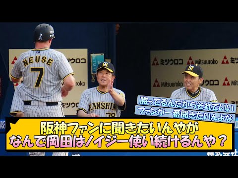 【未解決事件】阪神ファンに聞きたいんやが、なんで岡田はノイジー使い続けるんや？【なんJ 阪神ファン 反応 まとめ】【プロ野球ニュース】