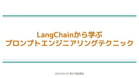 【第31回】LangChainから学ぶプロンプトエンジニアリングテクニック - 西岡賢一郎