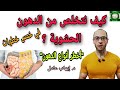 168. كيف نتخلص من الدهون الحشوية | الداخلية |دهون الكبد | وصفة مهمة اخر الفيديو