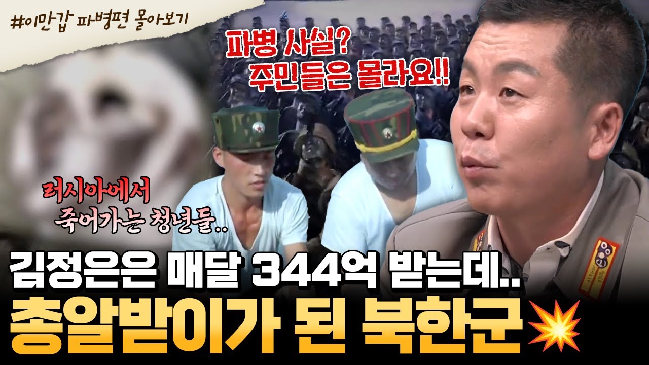 [#부칸썰] 러시아 전쟁으로 죽어가는 북한 청년들💥 목숨값으로 매달 거하게 돈 받는 김정은👿 | #이만갑 몰아보기